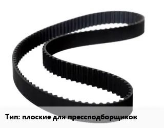 Ремень приводной плоские для прессподборщиков